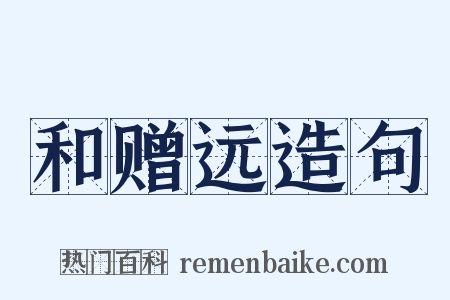 和赠远造句是什么意思的图片